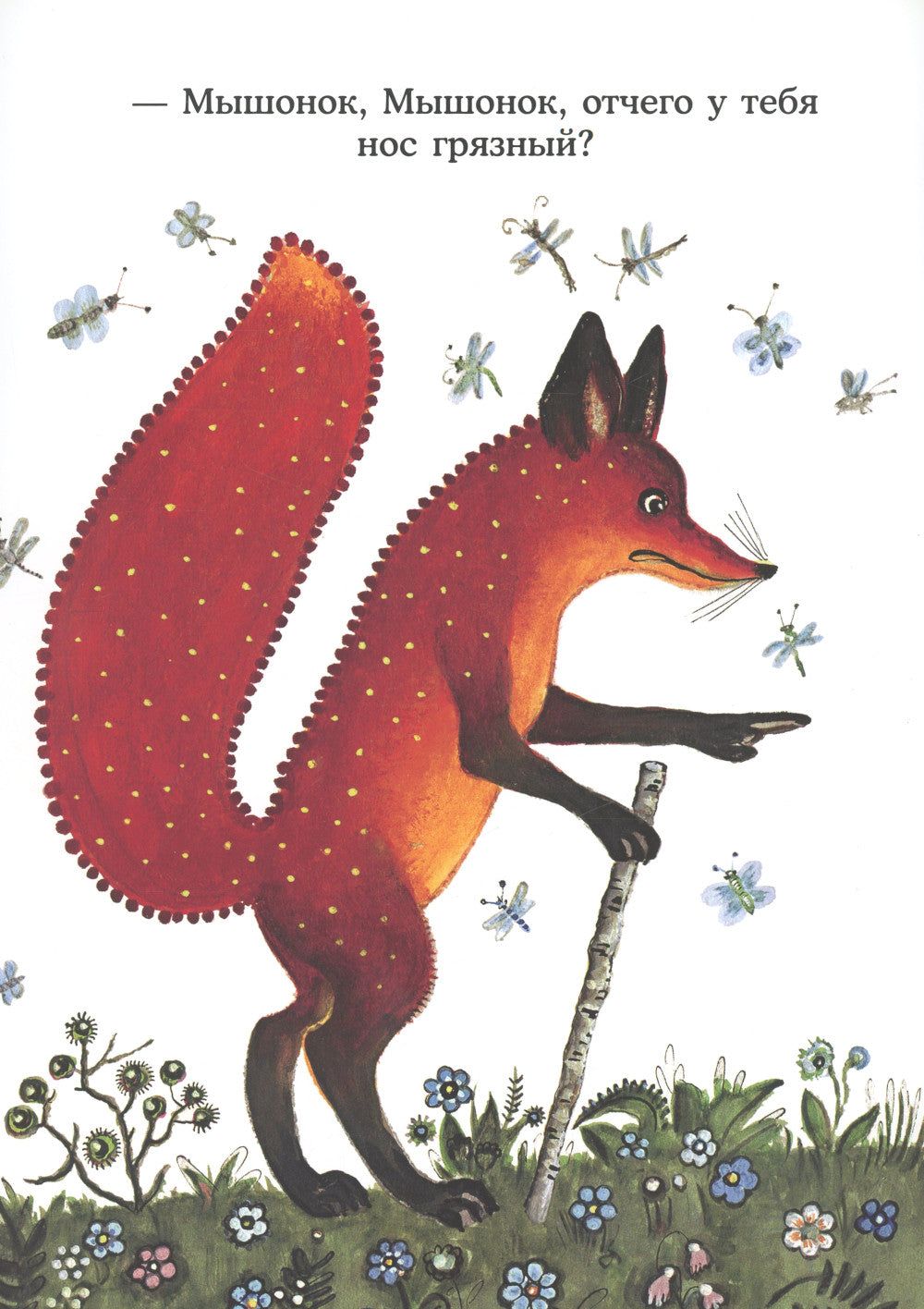 Лис и мышонок: сказка