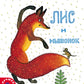 Лис и мышонок: сказка