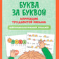 Буква за буквой: коррекция трудностей письма: нейropсихологический тренажер