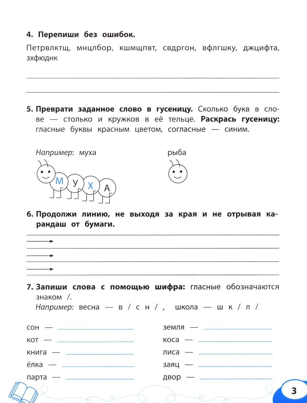 Буква за буквой: коррекция трудностей письма: нейropсихологический тренажер