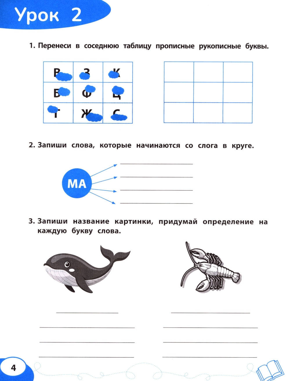 Буква за буквой: коррекция трудностей письма: нейropсихологический тренажер