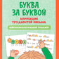 Буква за буквой: коррекция трудностей письма: нейropсихологический тренажер