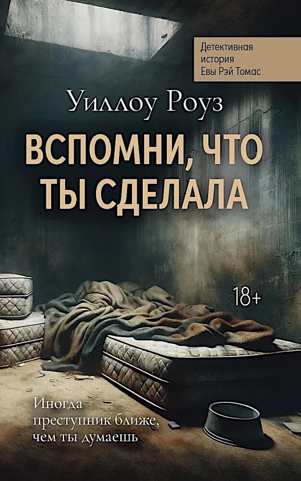 Вспомни, что ты сделала: детективная история Евы Рэй Томас. Кн. 2