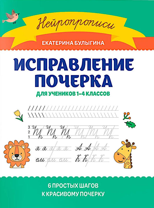 Исправление почерка: для учеников 1-4 классов