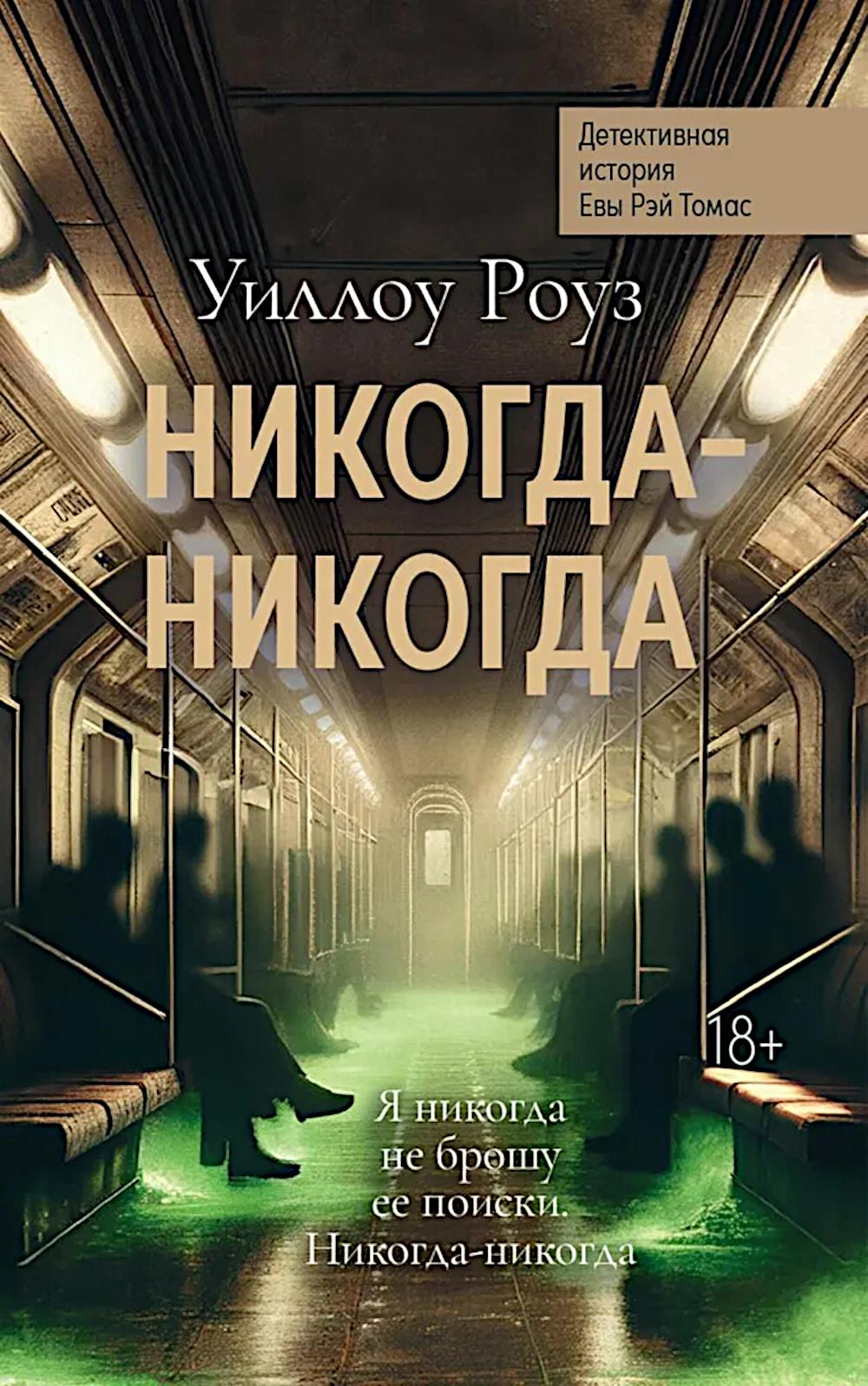 Никогда-никогда: детективная история Евы Рэй Томас. Кн. 3
