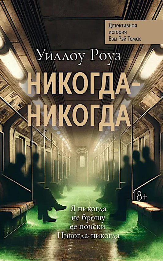 Никогда-никогда: детективная история Евы Рэй Томас. Кн. 3