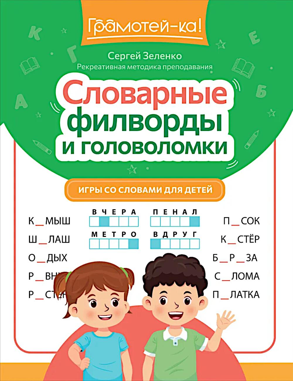 Словарные филворды и головоломки: игры со словами для детей