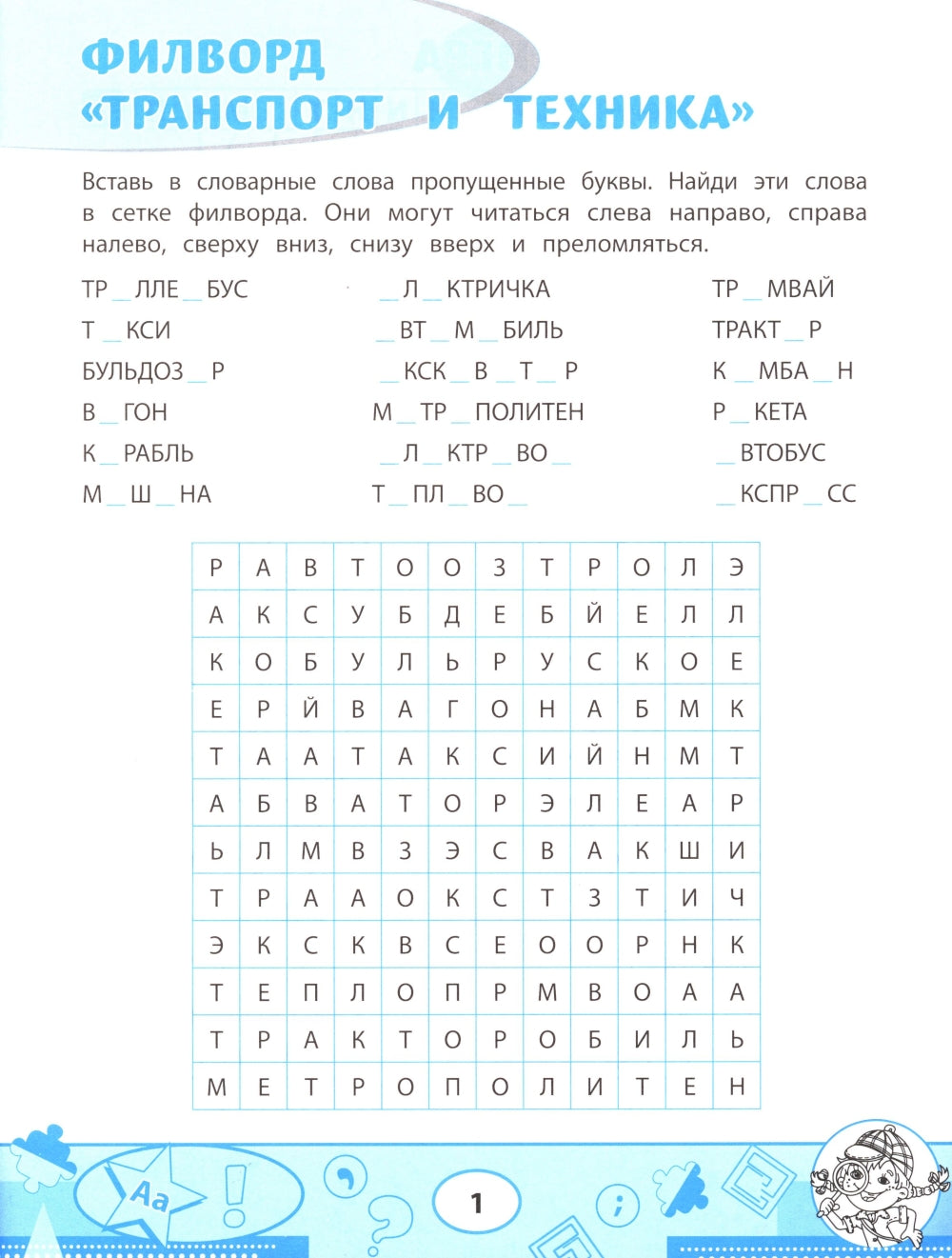 Словарные филворды и головоломки: игры со словами для детей