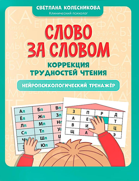 Слово за словом: коррекция трудностей чтения: нейropсихологический тренажер