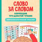 Слово за словом: коррекция трудностей чтения: нейropсихологический тренажер
