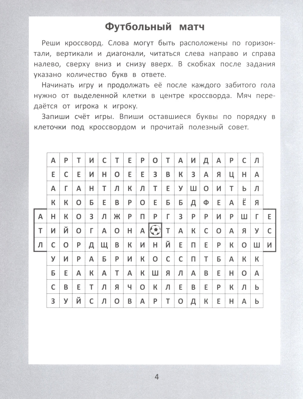 Словарные головоломки: кроссворды, слова-трансформеры, шифрограммы. 10 jours