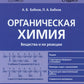 Органическая химия. Вещества и их реакции: ЕГЭ, олимпиады, поступление в вуз: Учебное пособие