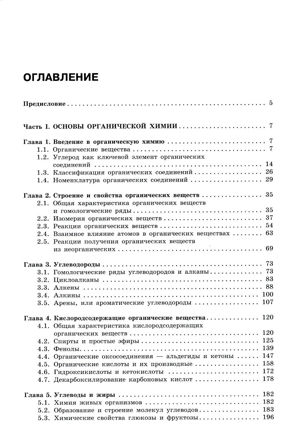 Органическая химия. Вещества и их реакции: ЕГЭ, олимпиады, поступление в вуз: Учебное пособие