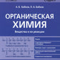 Органическая химия. Вещества и их реакции: ЕГЭ, олимпиады, поступление в вуз: Учебное пособие
