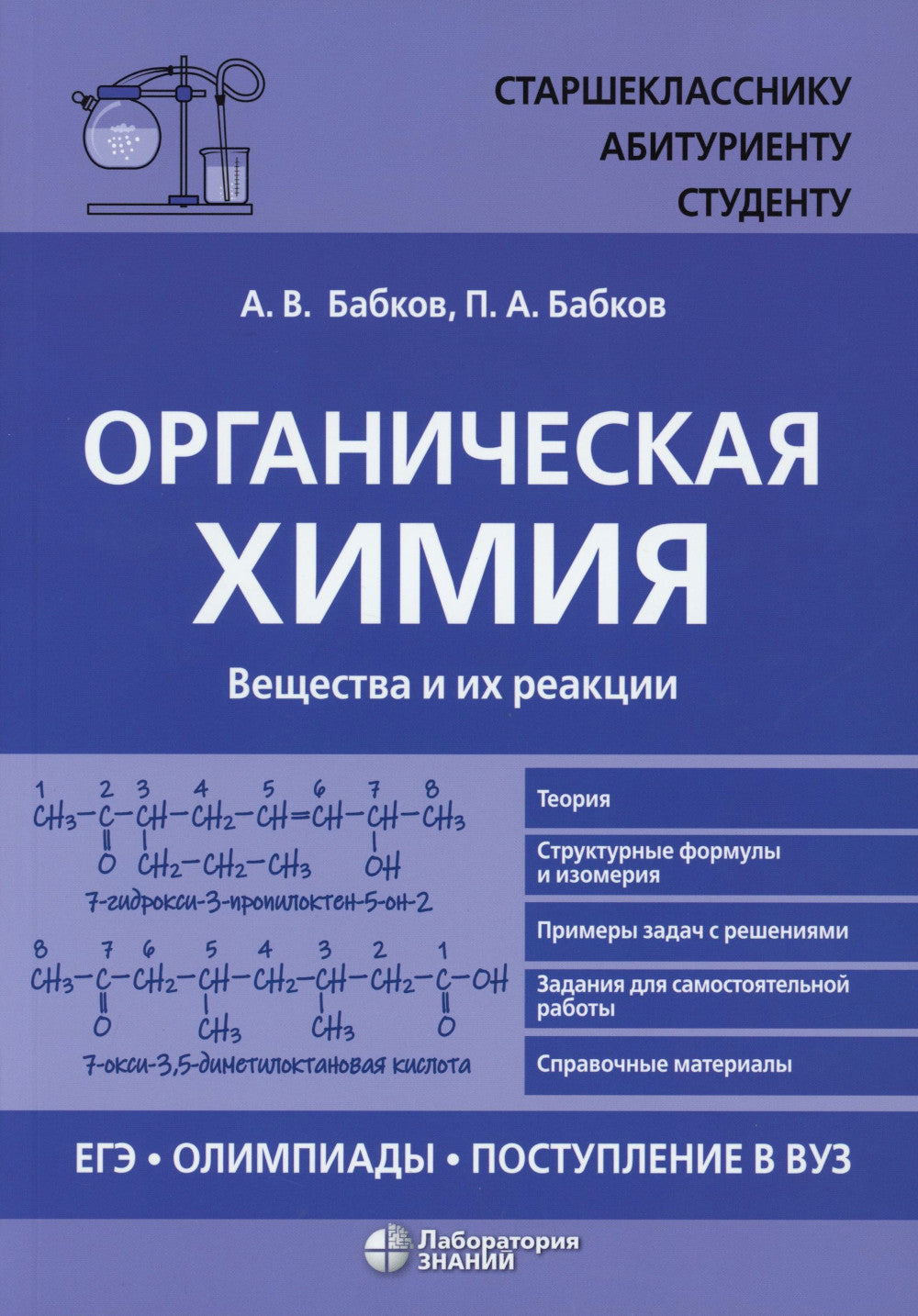 Органическая химия. Вещества и их реакции: ЕГЭ, олимпиады, поступление в вуз: Учебное пособие