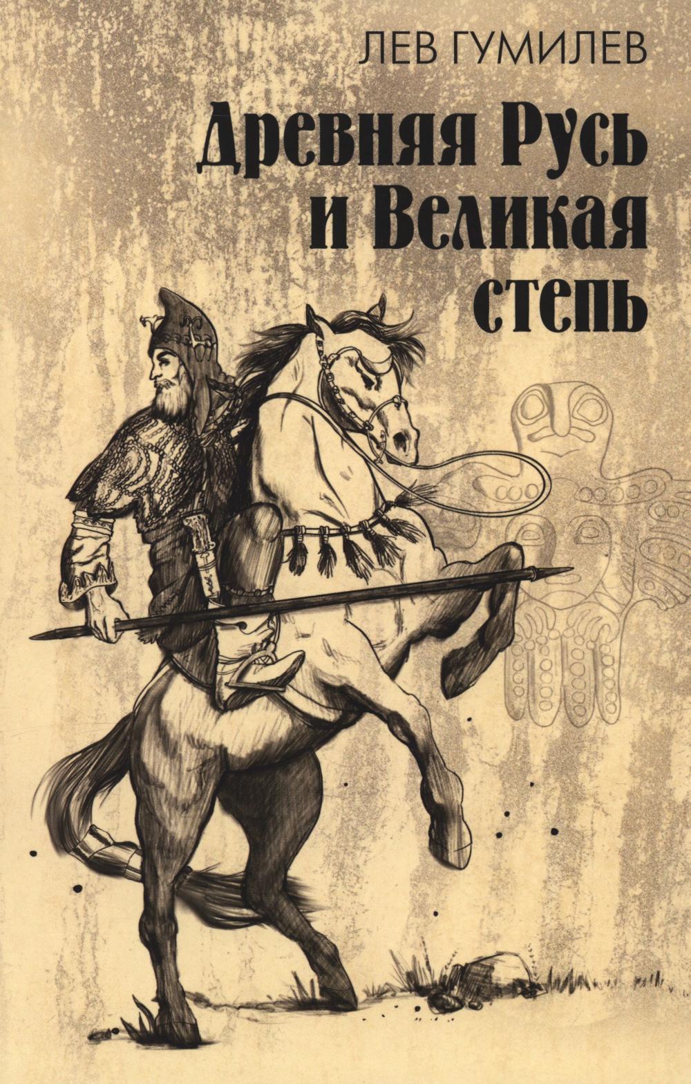 Древняя Русь и Великая степь