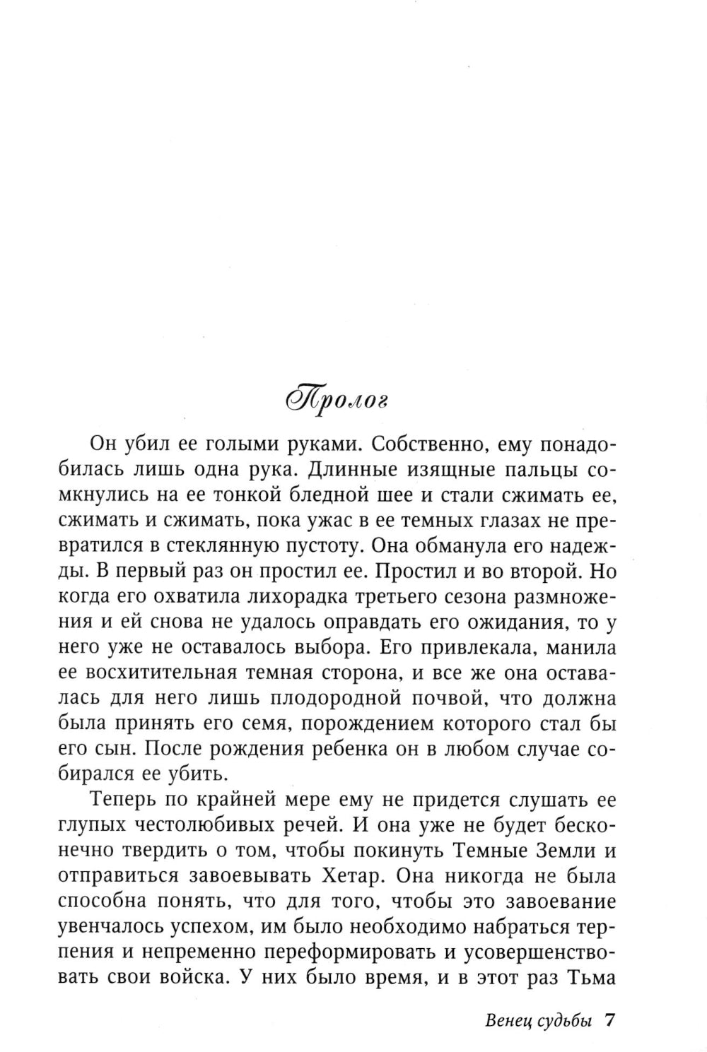 Венец судьбы: роман