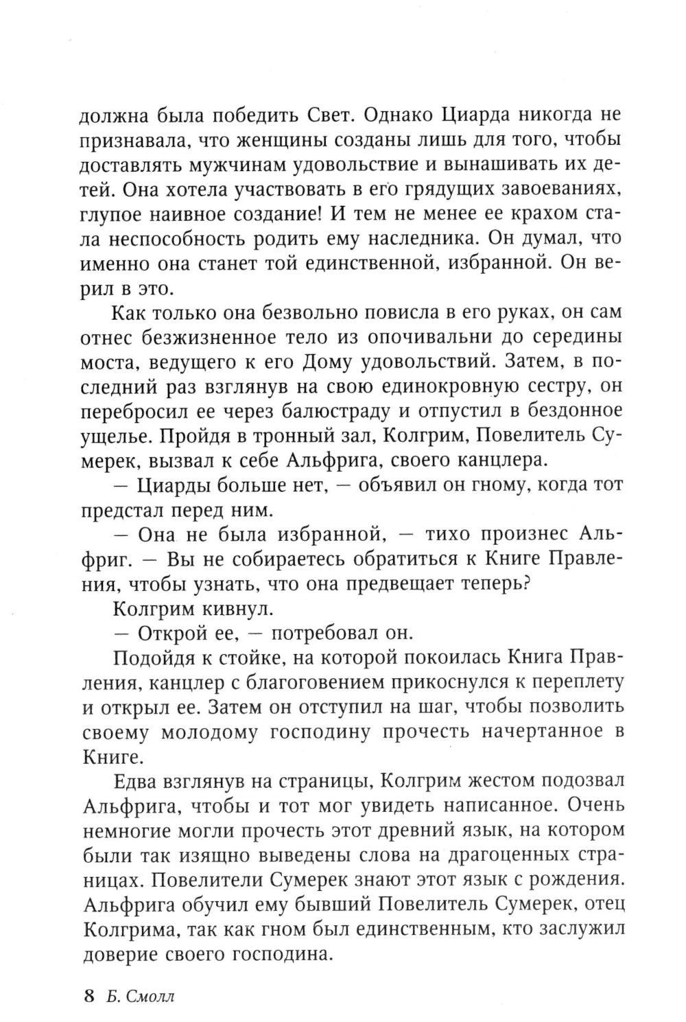 Венец судьбы: роман