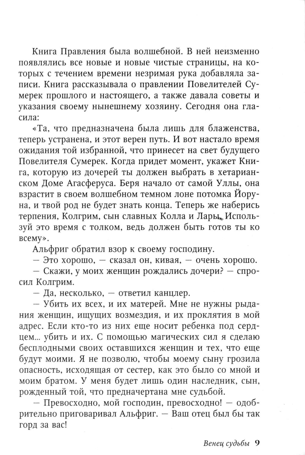 Венец судьбы: роман