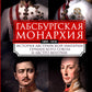 Габсбургская монархия. История Австрийской империи, Германского союза и Австро-Венгрии. 1809-1918