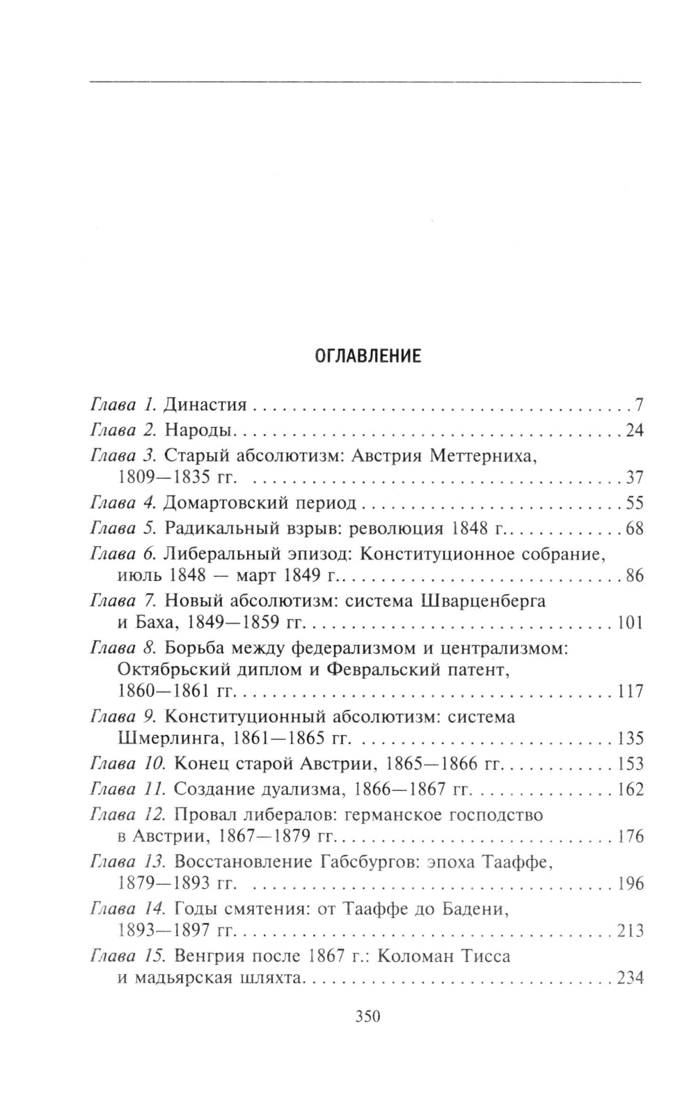 Габсбургская монархия. История Австрийской империи, Германского союза и Австро-Венгрии. 1809-1918