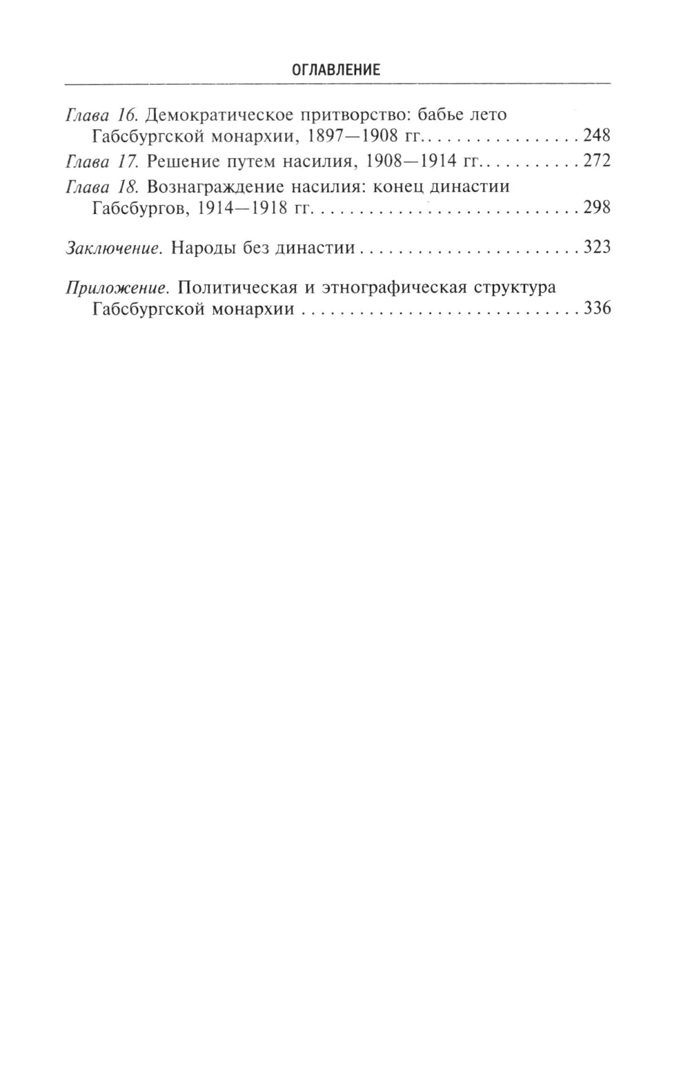 Габсбургская монархия. История Австрийской империи, Германского союза и Австро-Венгрии. 1809-1918