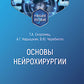 Основы нейрохирургии: Учебное пособие