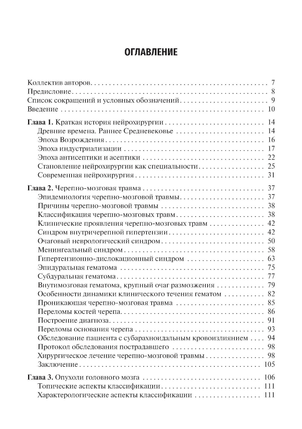 Основы нейрохирургии: Учебное пособие