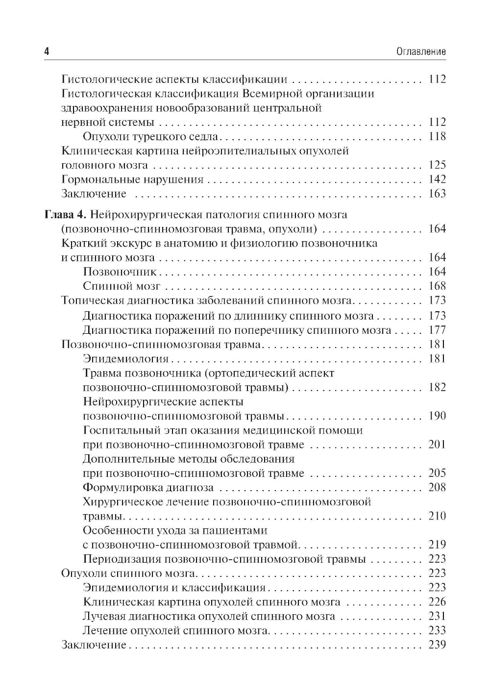 Основы нейрохирургии: Учебное пособие