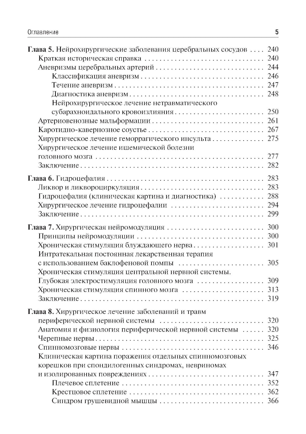 Основы нейрохирургии: Учебное пособие