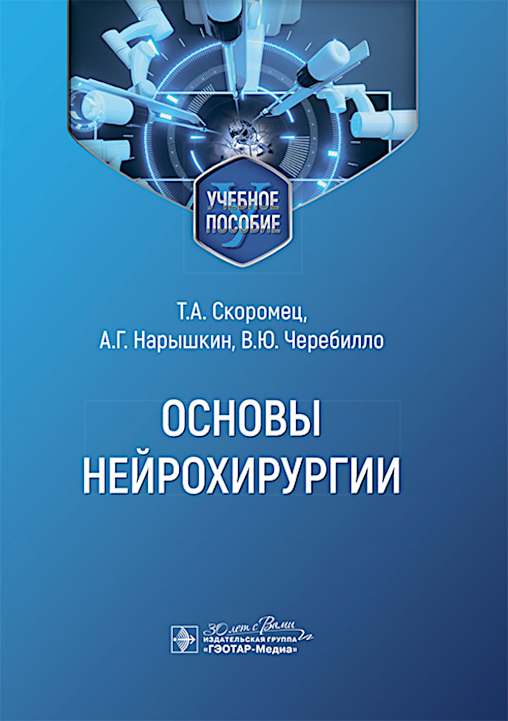 Основы нейрохирургии: Учебное пособие