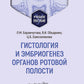 Гистология и эмбриогенез органов ротовой полости: учебное пособие