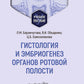 Гистология и эмбриогенез органов ротовой полости: учебное пособие