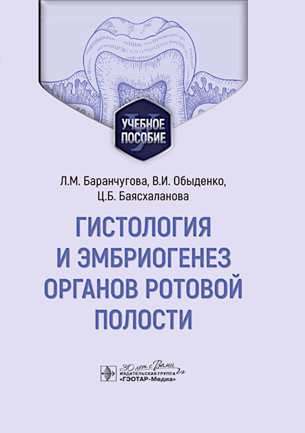 Гистология и эмбриогенез органов ротовой полости: учебное пособие