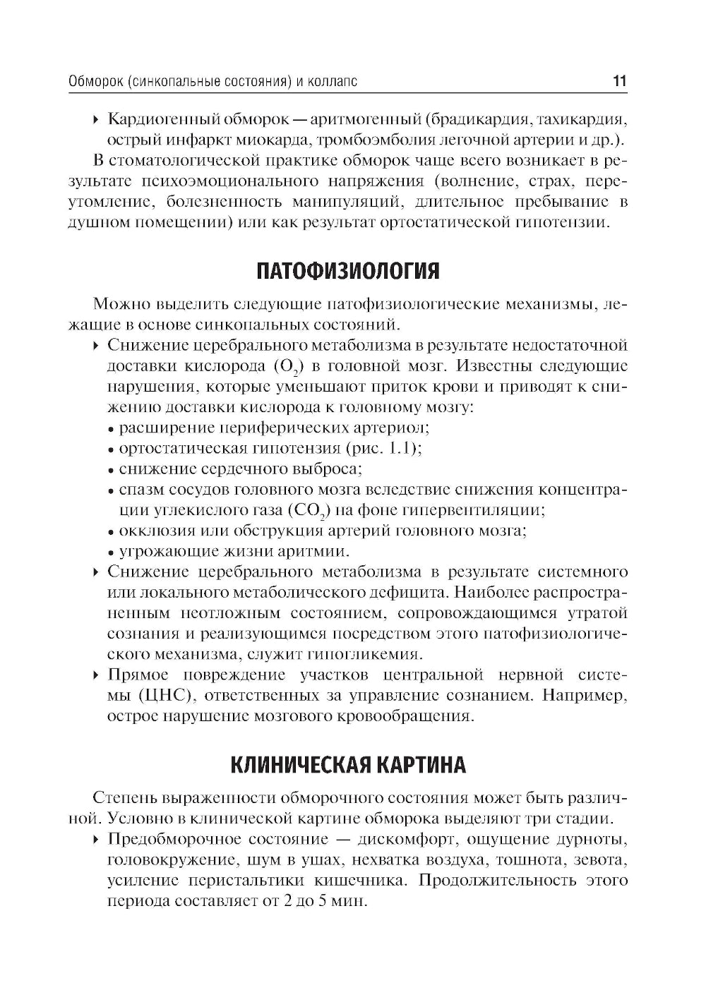 Неотложные состояния в стоматологической практике: Учебно-методическое пособие