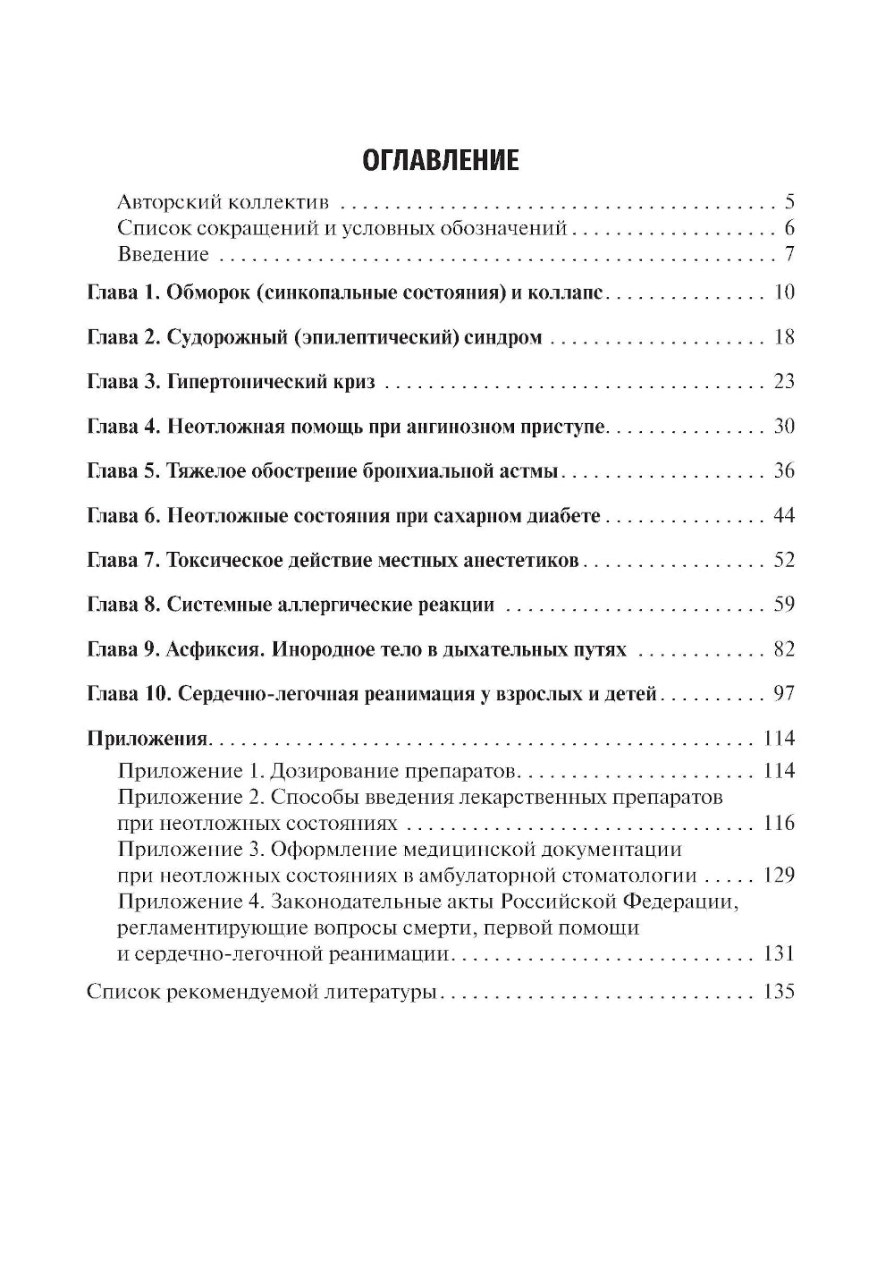 Неотложные состояния в стоматологической практике: Учебно-методическое пособие
