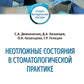 Неотложные состояния в стоматологической практике: Учебно-методическое пособие