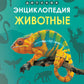 Детская энциклопедия. Животные