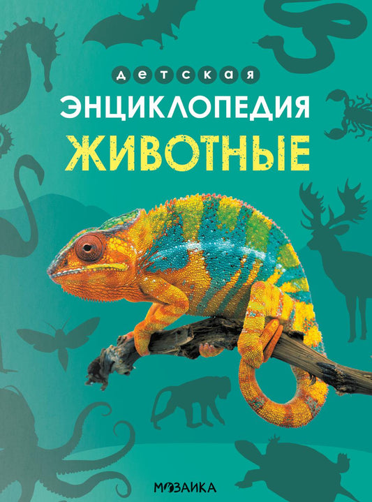 Детская энциклопедия. Животные