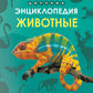 Детская энциклопедия. Животные