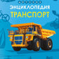 Детская энциклопедия. Transport
