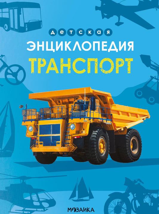 Детская энциклопедия. Transport
