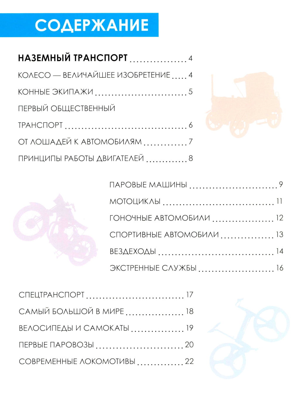 Детская энциклопедия. Transport