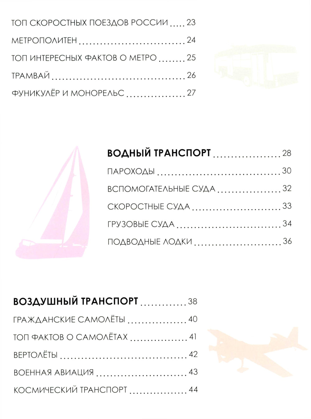 Детская энциклопедия. Transport