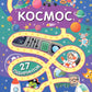 Веселые лабиринты. Cosmos