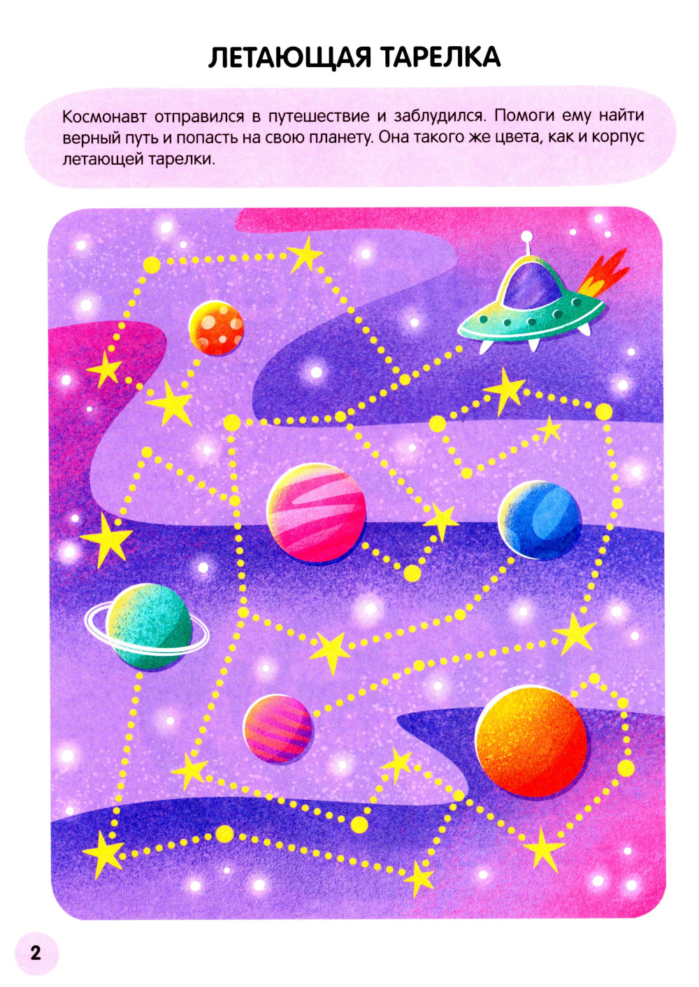 Веселые лабиринты. Cosmos