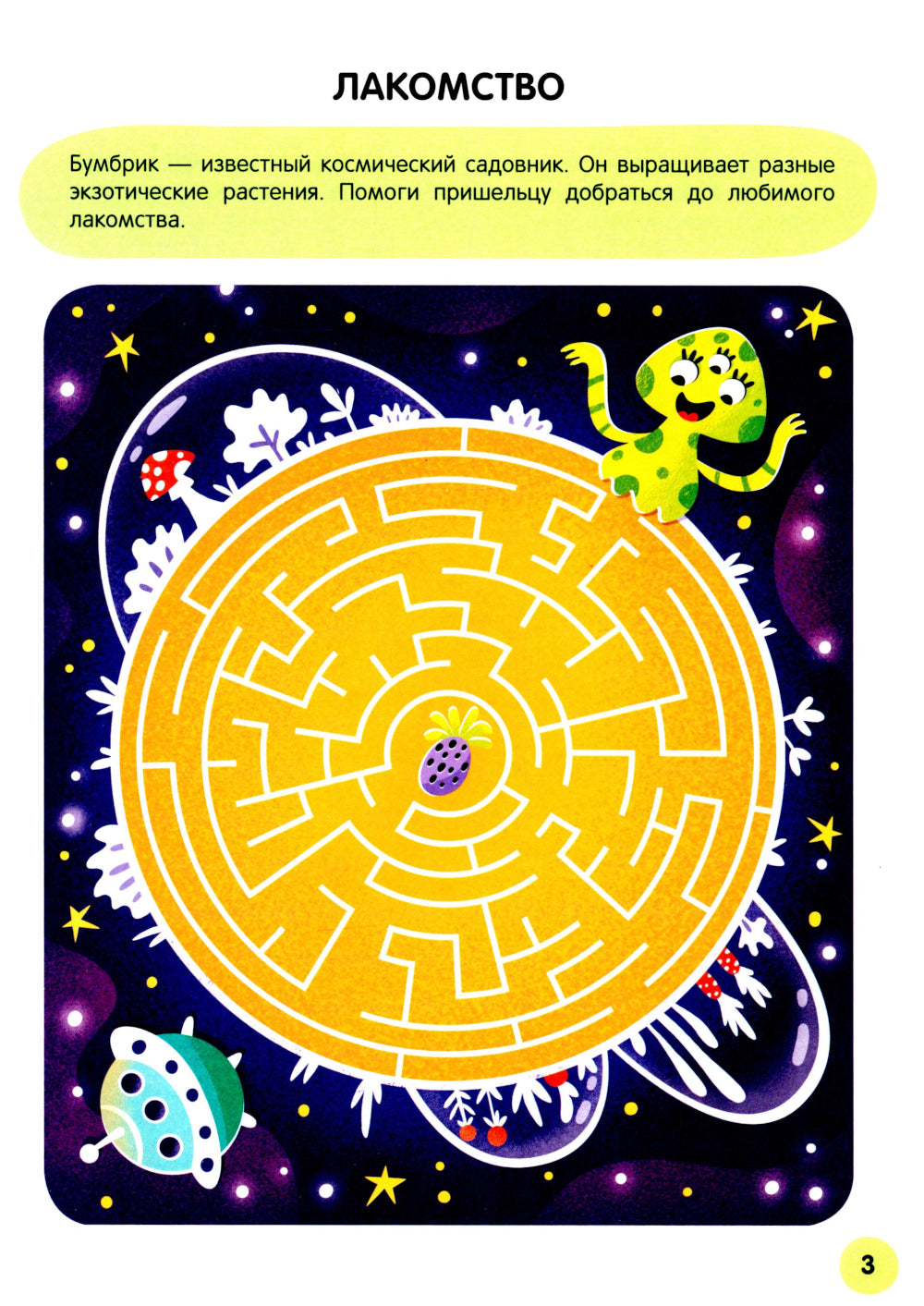 Веселые лабиринты. Cosmos