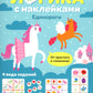 Логика с наклейками. Единороги