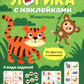 Логика с наклейками. Животные
