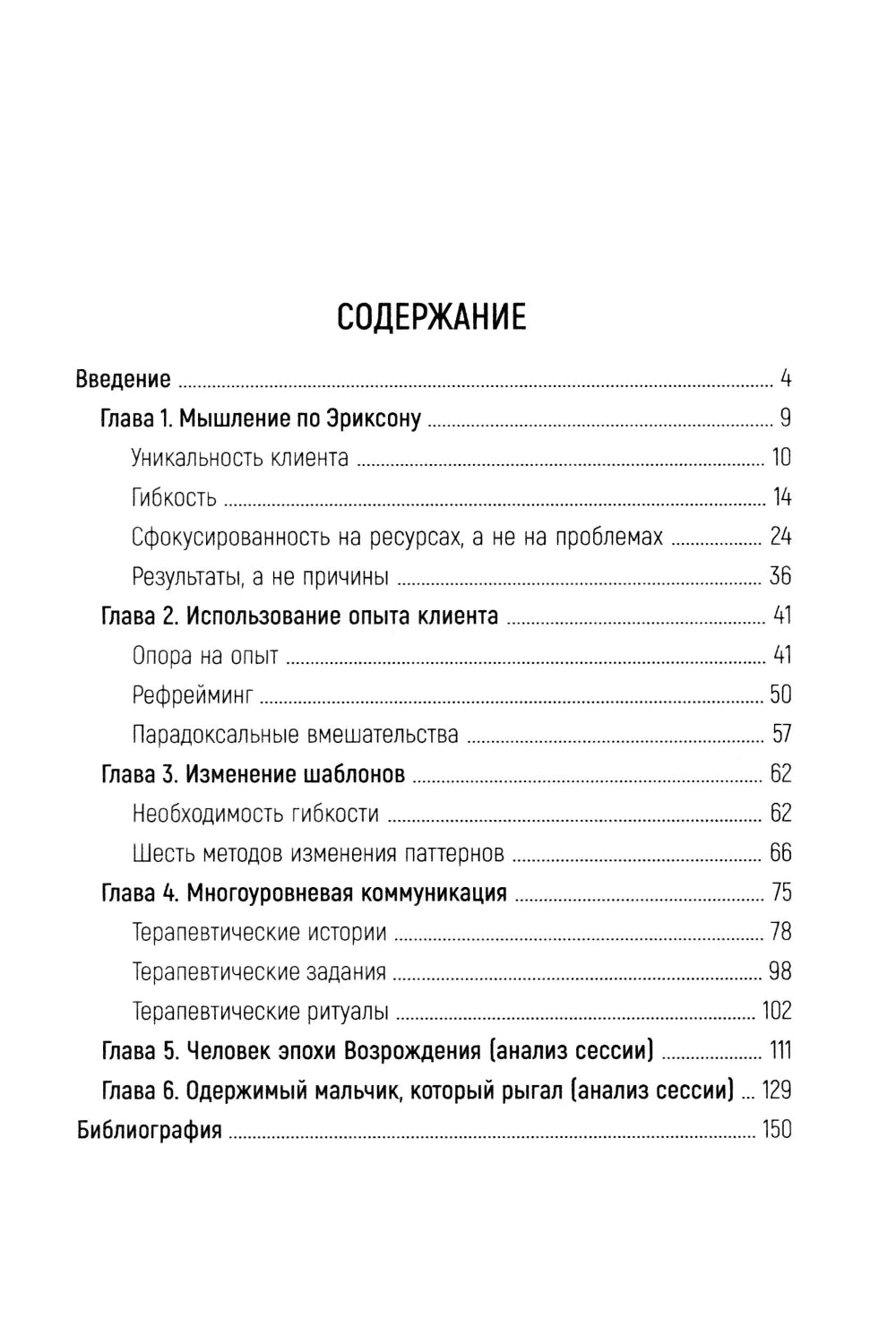 Лесли. Потенциал, а не патология. Техники Милтона Эриксон